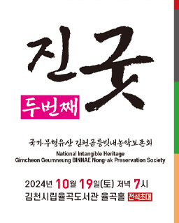 2024 전승자 주관 기획행사<국가무형유산 승격 5주년 기획공연 「진굿2」>