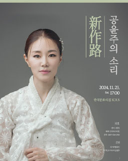 2024 이수자 지원사업(공연) <공윤주의 소리 新作路>