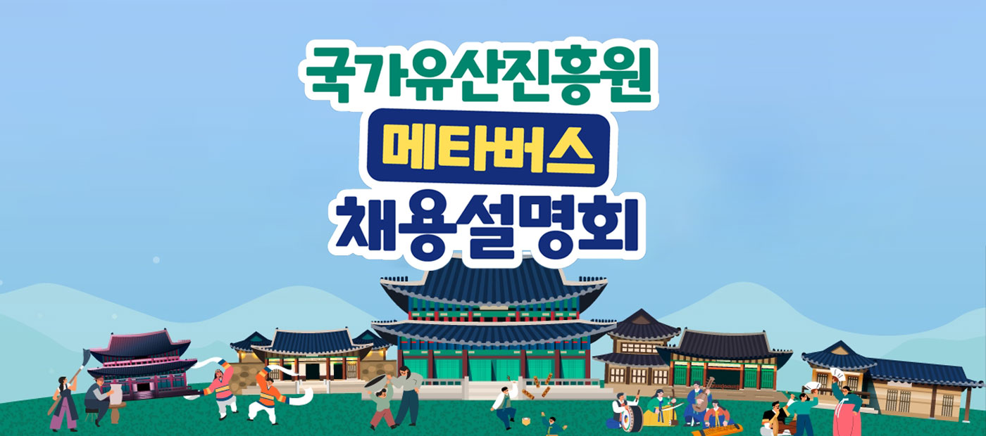 [2024년 하반기 직원 채용] 국가유산진흥원 메타버스 채용설명회 개최