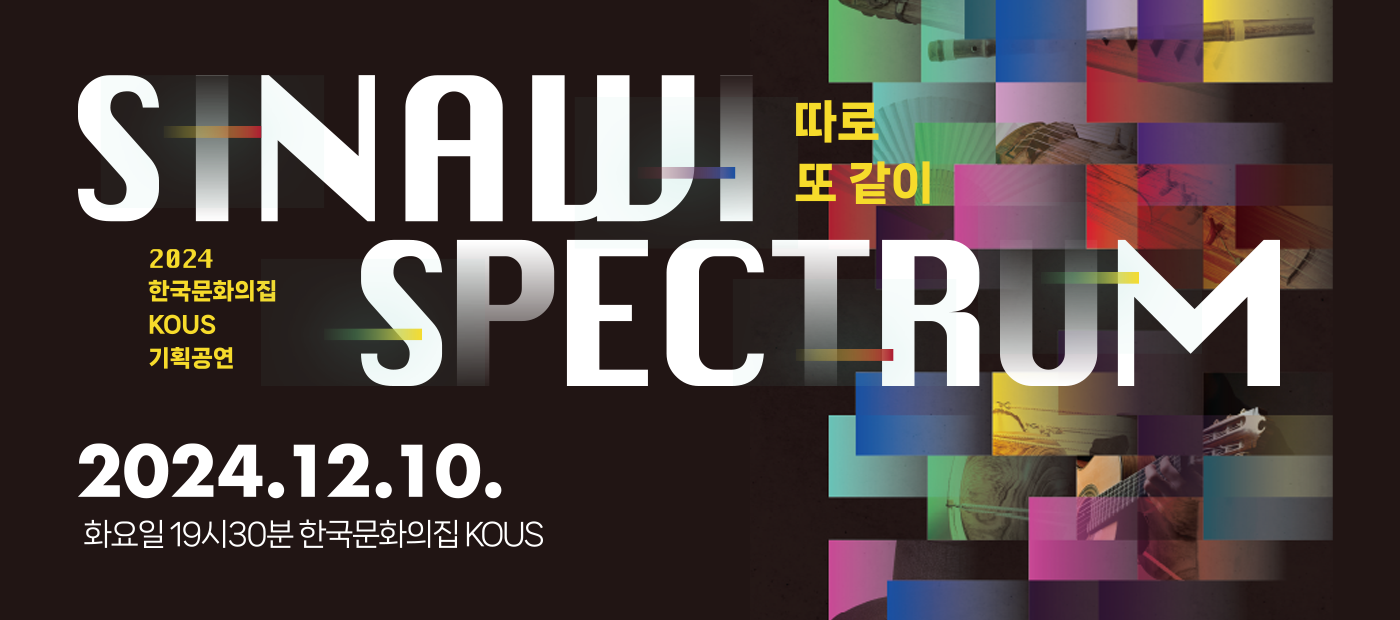 2024 한국문화의집 KOUS 송년 국악콘서트 - SINAWI SPECTRUM