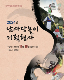 2024 전승자 주관 기획행사 <국가무형유산 지정 60주년 기념 남사당놀이 기획공연>