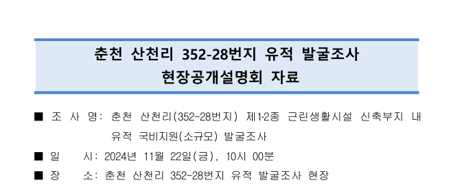 현장설명회 개최(춘천)