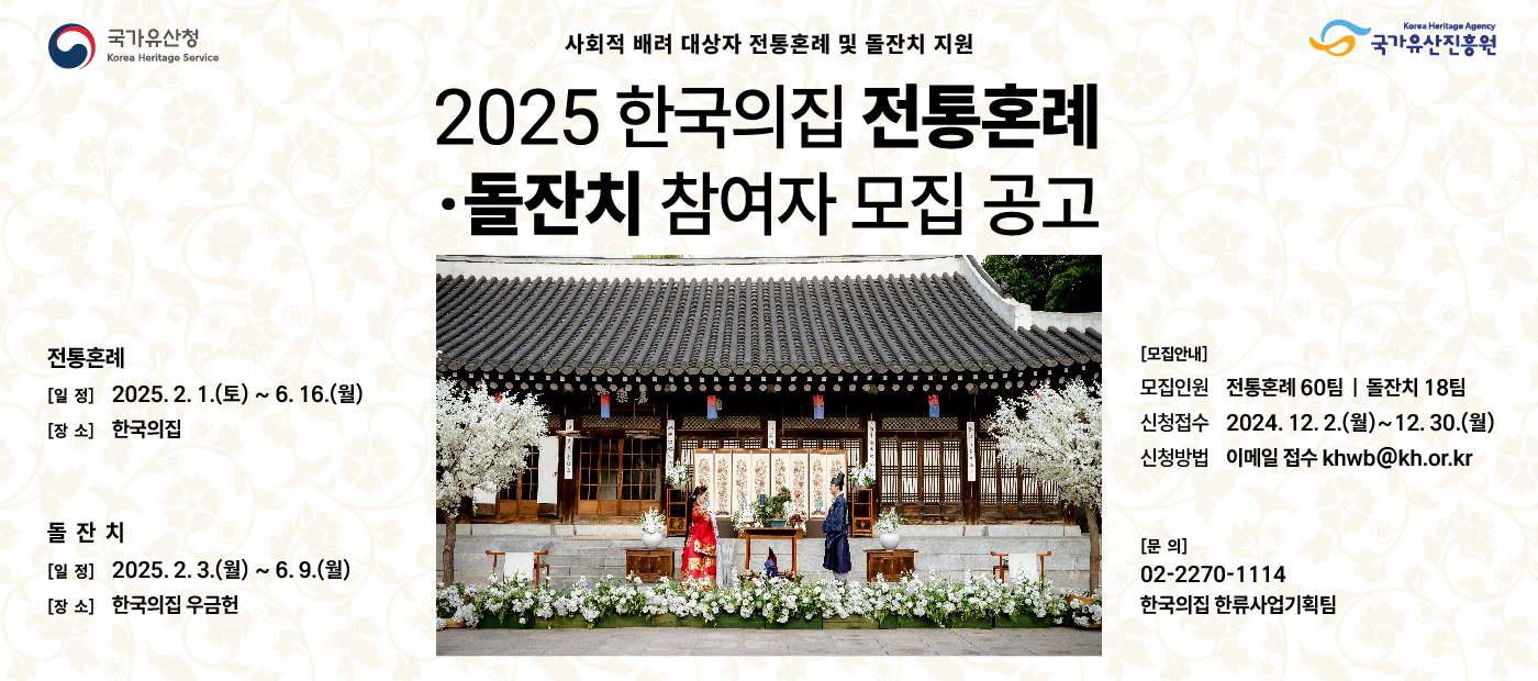 사회적 배려 대상자 전통혼례 및 돌잔치 지원 2025년 한국의집 전통혼례·돌잔치 참여자 모집공고