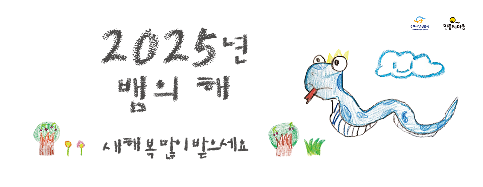 2025년 을사년(乙巳年) 새해 복 많이 받으십시오.