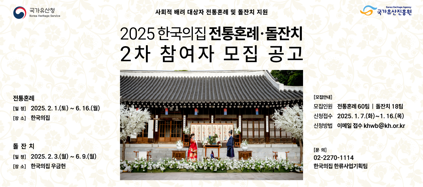 사회적 배려 대상자 전통혼례 및 돌잔치 지원 2025년 한국의집 전통혼례·돌잔치 2차 참여자 모집공고