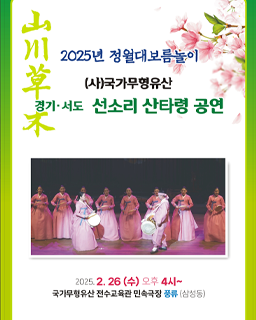 2025년 정월대보름놀이 (사)국가무형유산 경기·서도 선소리산타령 공연