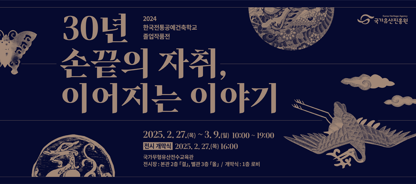 2024년 한국전통공예건축학교 졸업작품전 ‘30년 손끝의 자취, 이어지는 이야기’