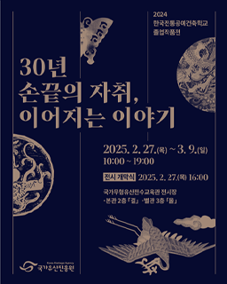 2024년 한국전통공예건축학교 졸업작품전 ‘30년 손끝의 자취, 이어지는 이야기’