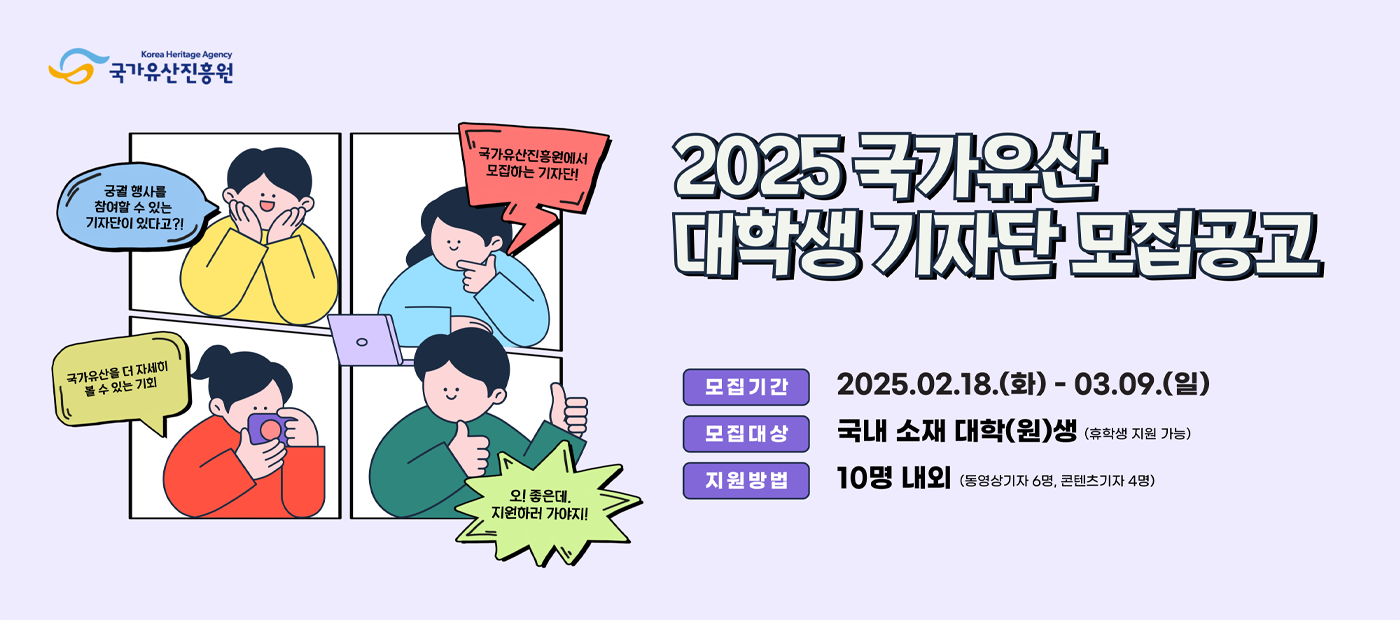 2025년 국가유산 대학생 기자단 모집공고