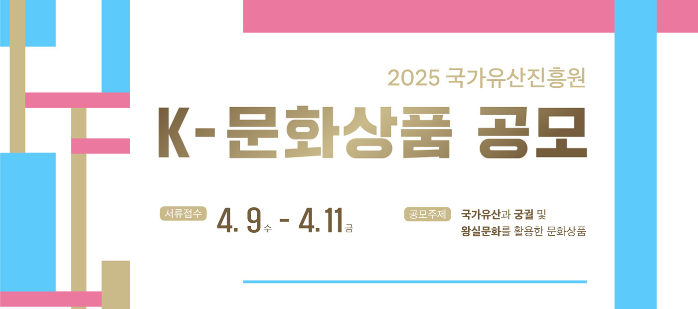 국가유산진흥원 2025년 K-문화상품 공모