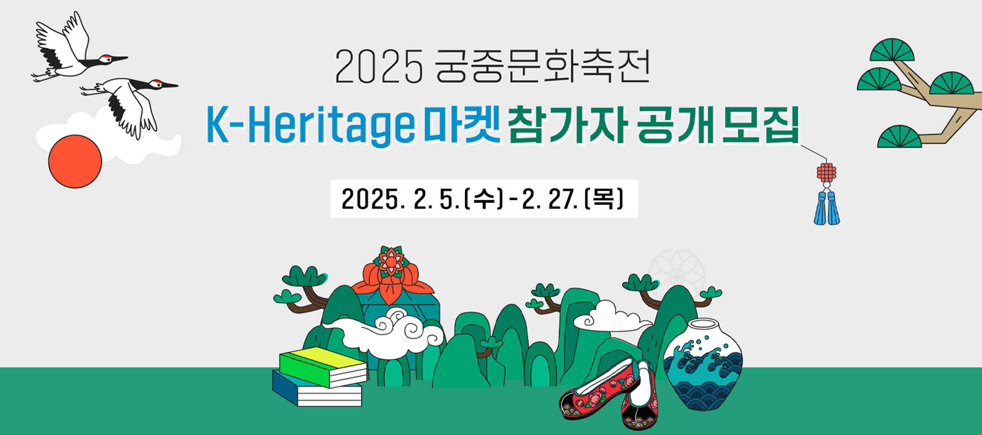 2025 궁중문화축전 K-Heritage 마켓 참가자 공개 모집