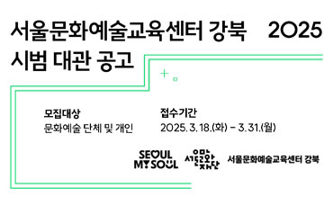 2025 서울문화예술교육센터 강북 시범대관 공고