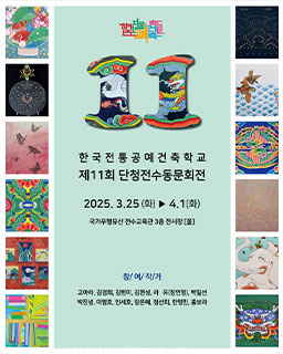 한국전통공예건축학교 제11회 단청전수동문회전 2025-03-25 ~ 2025-04-01 국가무형유산전수교육관 3층 전시장「올」참여작가, 고아라, 김경희, 김현미, 김현성, 라유(장인영), 박일선, 박진녕, 이맹호, 인세호, 장은혜, 정선희, 한영민, 홍보라