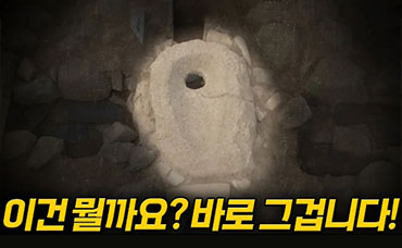 신라의 은밀한 그곳 수세식 화장실의 비밀