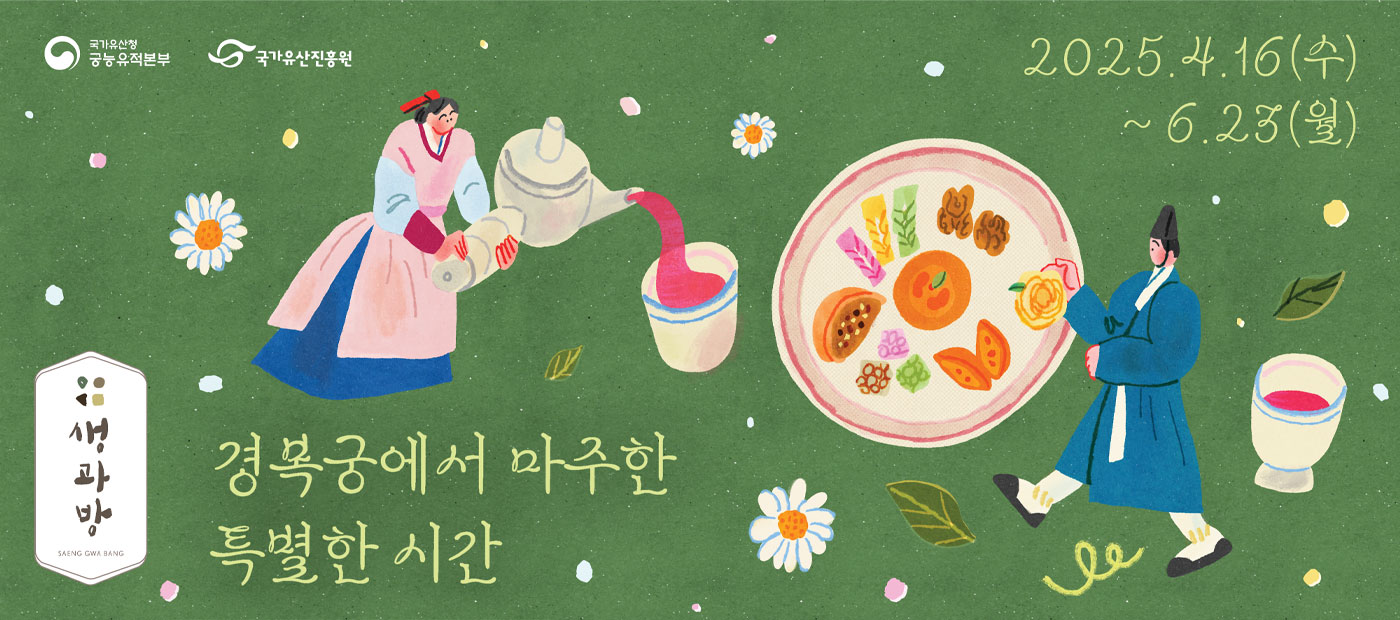 생과방. 경복궁에서 마주한 특별한 시간. 2025.4.16(수)~6.23(월)