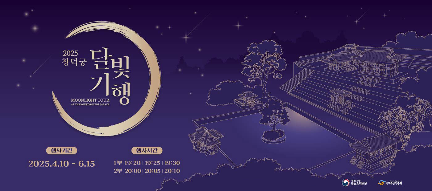 2025년 창덕궁 달빛기행 MoonLight Tour at changdeckgung palace 행사기간 2025. 4.10. ~ 6.15. 행사시간 (1부) 19:00, 19:05, 19:10 | (2부) 20:00, 20:05, 20:10 국가유산청 궁능유적본부, 국가유산진흥원