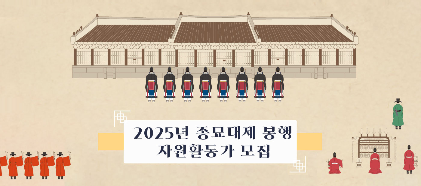 2025년 종묘대제 봉행 자원활동가 모집