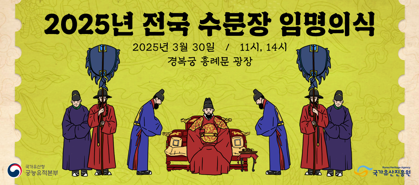 2025년 전국 수문장 임명의식 2025년 3월 30일 / 11시, 14시 경복궁 흥례문 광장