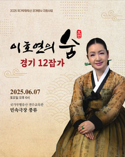 <2025 국가무형유산 공개행사> 이호연의 숨 경기12잡가