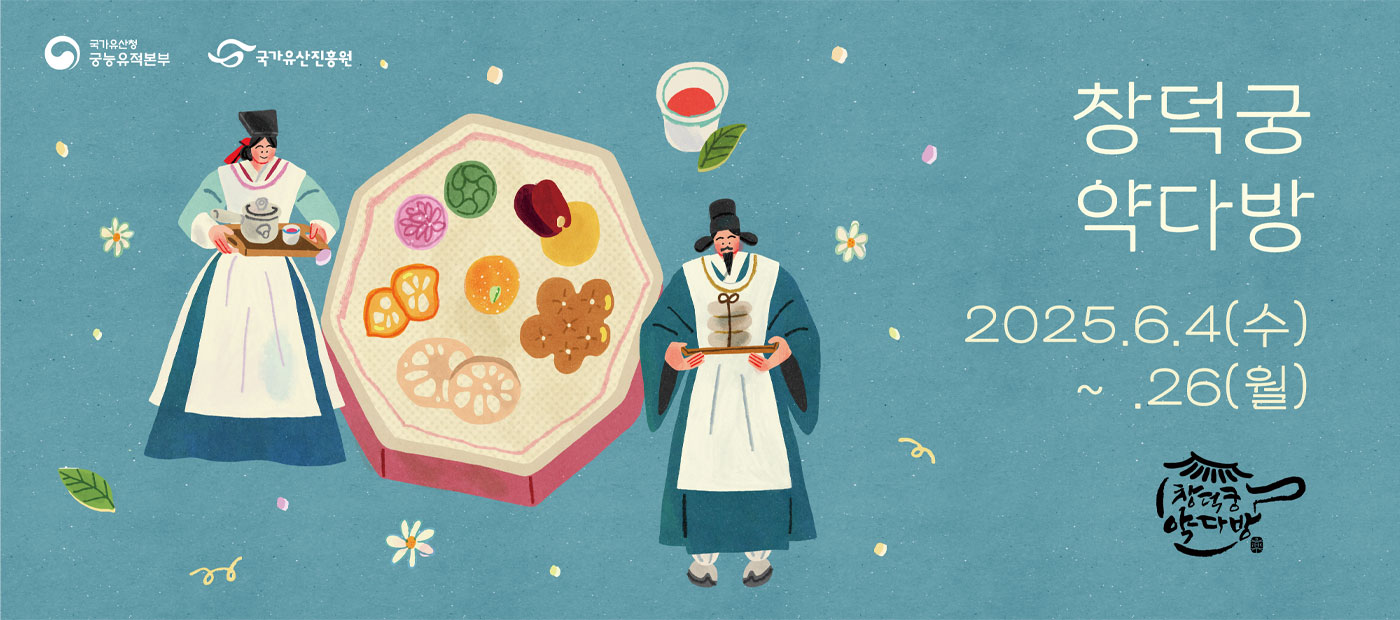2025년 창덕궁 약다방