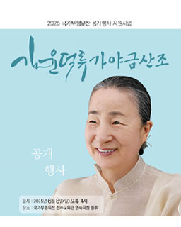 <2025 국가무형유산 공개행사> 김윤덕류 가야금산조