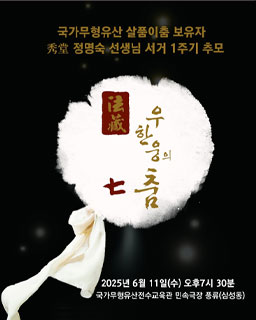 <2025 이수자 공연 지원사업> 秀堂 정명숙 선생님 서거 1주기 추모 法藏 우한웅의 七 번째 춤
