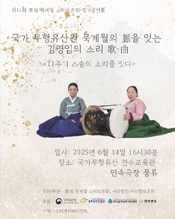 <2025 전승자 주관 기획행사> 묵계월의 脈을 잇는 김영임의 소리 歌·曲