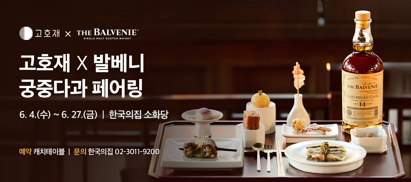 고호재 X 발베니 궁중다과 페어링