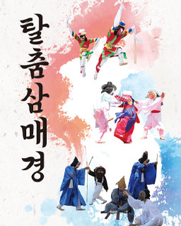 <2025년 인류무형문화유산 지원사업> 탈춤삼매경