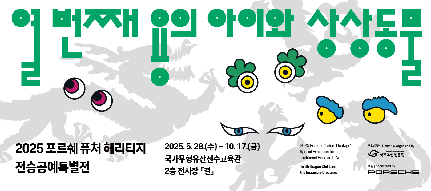 2025 포르쉐 퓨처 헤리티지 전승공예특별전 ‘열 번째 용의 아이와 상상동물’