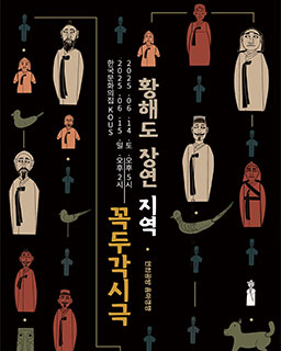 황해도 장연 지역 꼭두각시극
