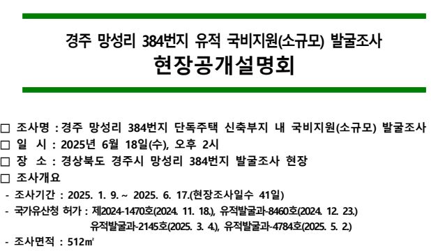 현장설명회 개최(경주 망성리 384번지)