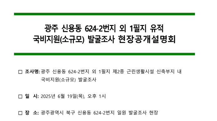 광주 신용동 624-2번지 외 1필지 소규모공장 신축부지 내 유적(국비)신용동