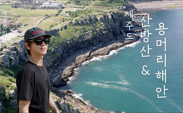화산이 빚어낸 약 180만 년의 시간 위를 걷다 | 슈퍼주니어 예성 | 제주도 산방산·용머리해안 | 예술가의 성대 ASMR