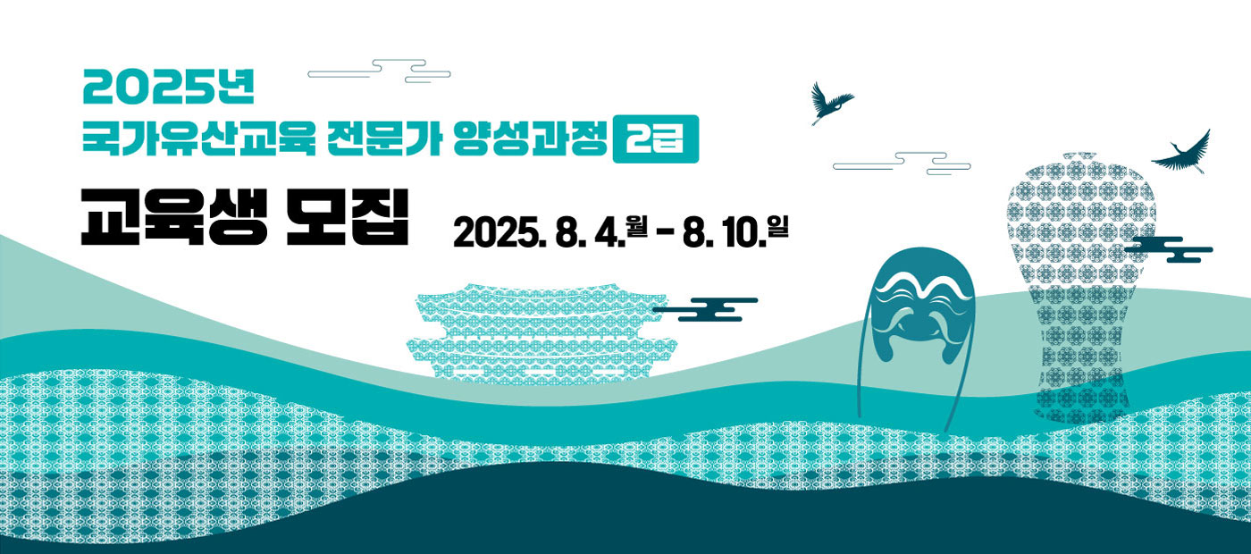 2025년 국가유산교육 전문가 양성과정(2급) 교육생 모집