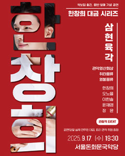 <2025 이수자 공연 지원사업> 한창희 대금 시리즈 : 삼현육각