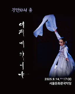 <2025 이수자 공연 지원사업> 어져 내일이야
