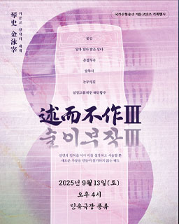 <2025 전승자 주관 기획행사> 창작의 세계 述而不作Ⅲ(술이부작Ⅲ)