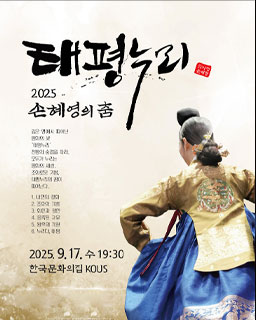 <2025 이수자 공연 지원사업> 2025 손혜영의 춤 - 태평누리