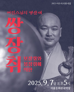 <2025 이수자 공연 지원사업> 쌍장취
