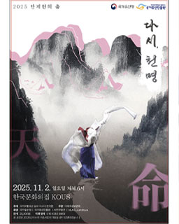 <2025 이수자 공연 지원사업> 다시, 천명-2025 안지현의 춤