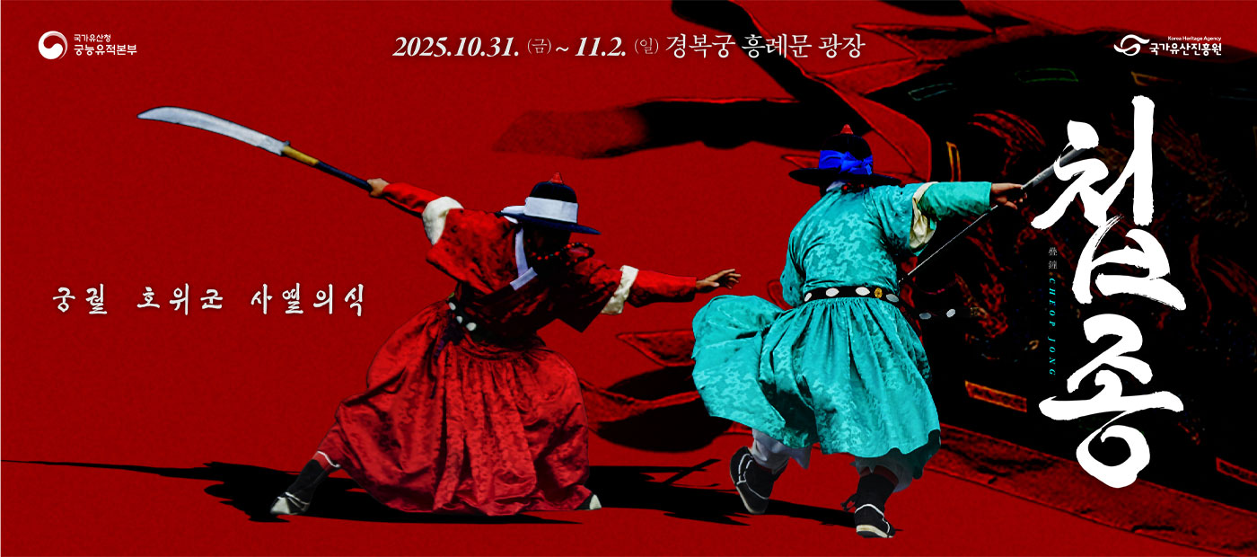 2025년 궁궐 호위군 사열의식 ‘첩종(疊鐘)’