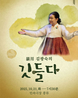 <2025 전승자 주관 기획행사>서도소리 韻川 김광숙의 – 깃들다