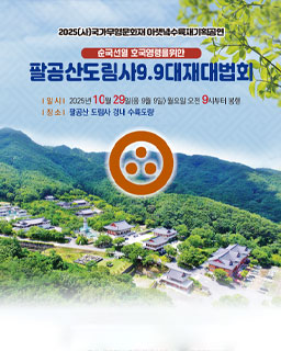 <2025 전승자 주관 기획행사> 팔공산 도림사 9.9대재대법회