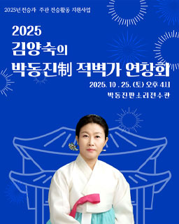 <2025 전승자 주관 기획행사>김양숙의 “박동진制” 적벽가 연창회