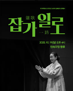 <2025 국가무형유산 공개행사> 잡가일로