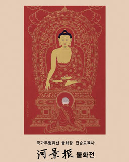 <2025 전승자 주관 기획행사>국가무형유산 불화장 전승교육사 하경진 불화전