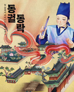 동궐동락 - 붓끝에서 피어나는 동궐 이야기