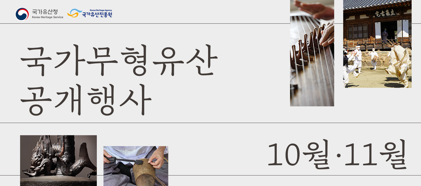 10월 전국에서 만나는 국가무형유산 공개행사
