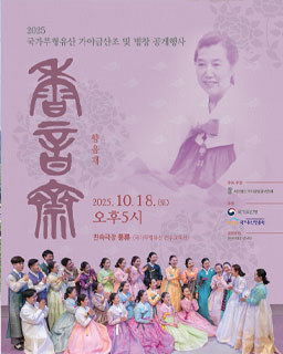 <2025 국가무형유산 가야금산조 및 병창 공개행사> 향음재